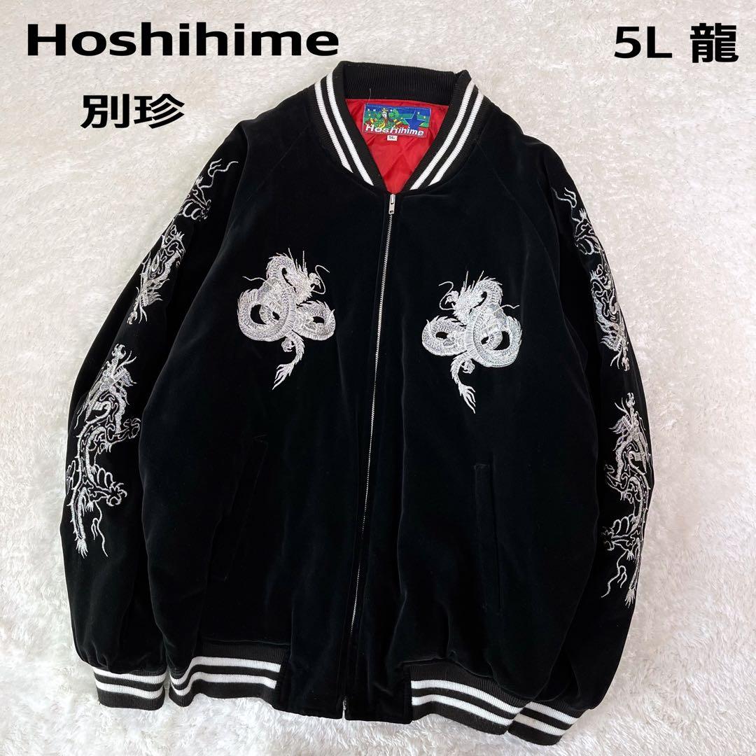 大きいサイズレアHoshihime星姫別珍スカジャン龍刺繍黒 5Lビンテージ スカジャン hoshihime 星姫 日本製 総刺繍 中綿入 和柄 サテン(つなぎ