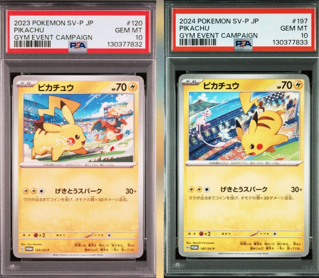 PSA10 連番ピカチュウ プロモ げきとうスパーク 120 197 ⑪