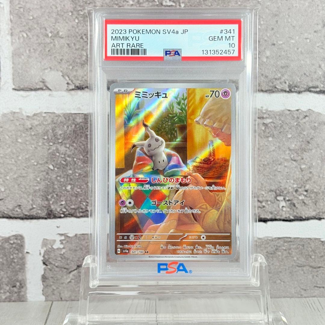 【PSA10】ミミッキュ AR/Mimikyu