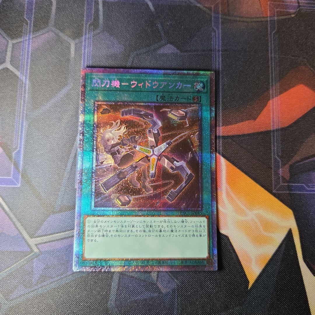 閃刀機ウィドウアンカー プリズマティックシークレットレア プリシク 閃刀機ウィドウアンカー【プリズマティックシークレット】{PAC1-JP045