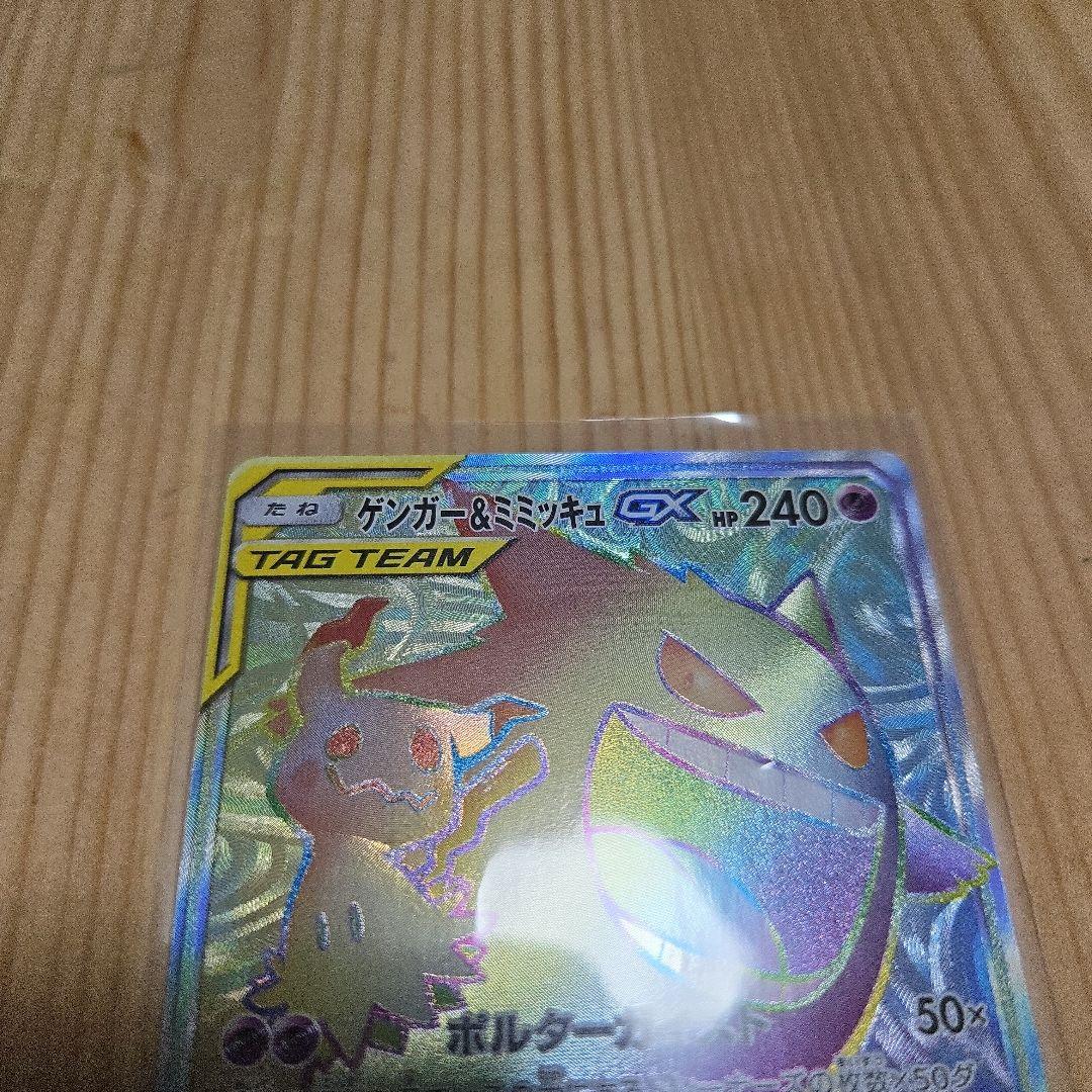 ゲンガーアンドミミッキュgx HR - メルカリ