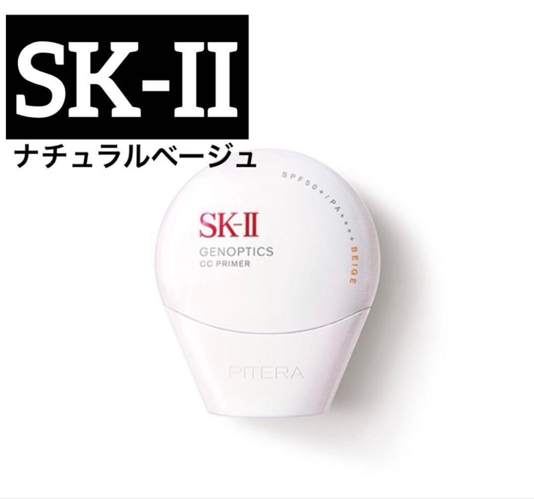 【新品】SK-II SK2 ジェノプティクスCCプライマー　ナチュラルベージュ