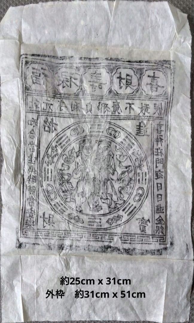 中国骨董　【福禄寿喜財】　大きな版画の呪符　神像呪符　御札、　手刷り木版