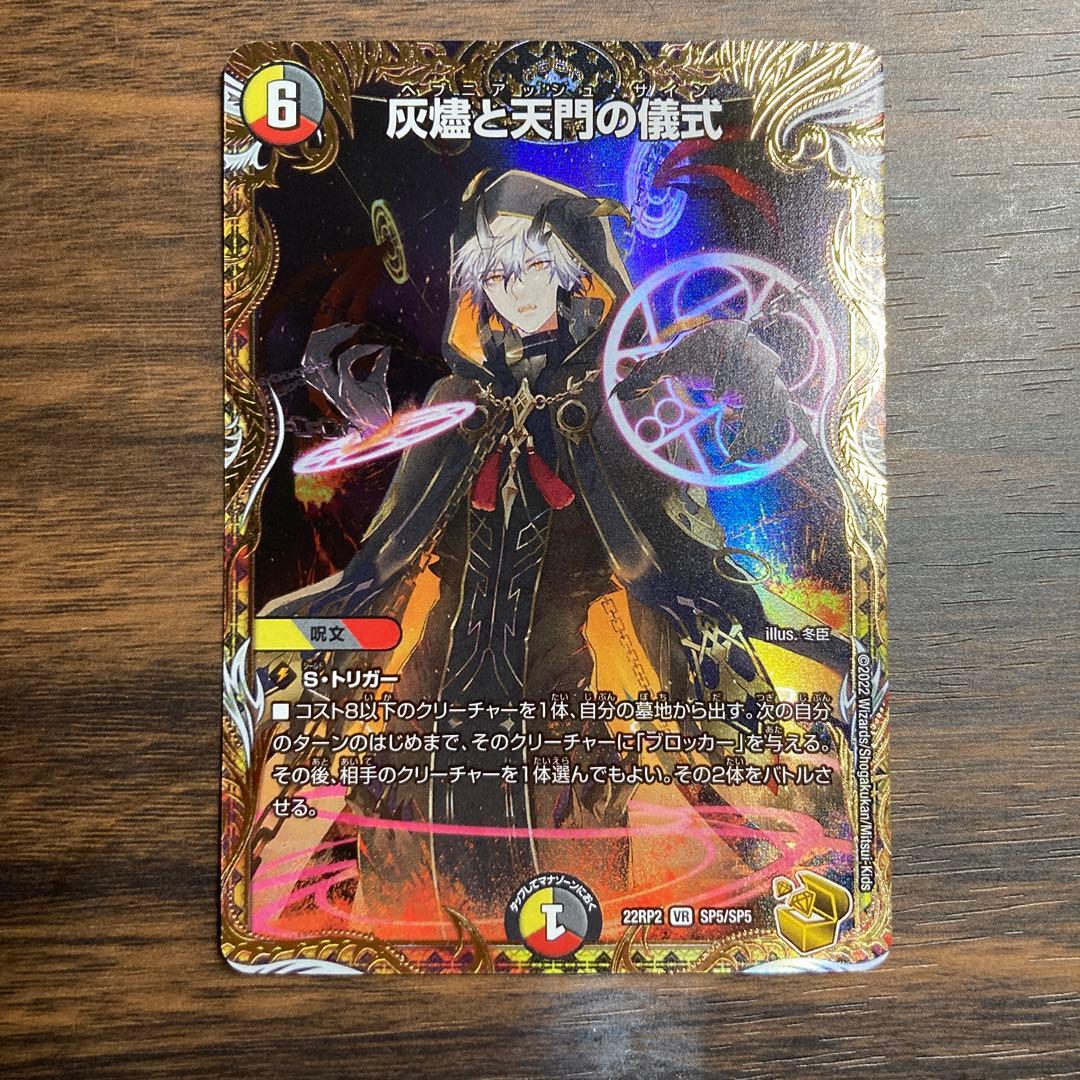 デュエルマスターズ 灰燼と天門の儀式 ヘブニアッシュサイン 金