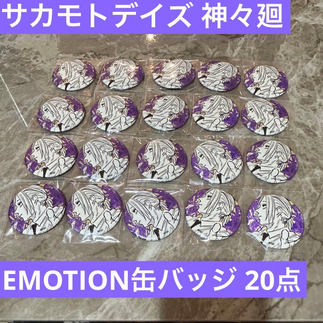 サカモトデイズ 神々廻 EMOTIONS缶バッジ 20点セット