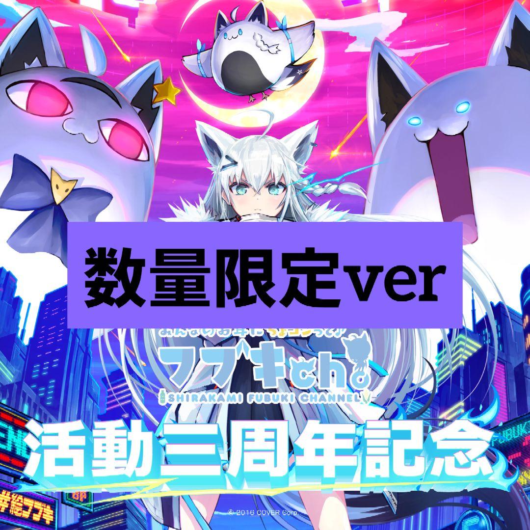 白上フブキ 活動三周年記念グッズ 数量限定版全部セット