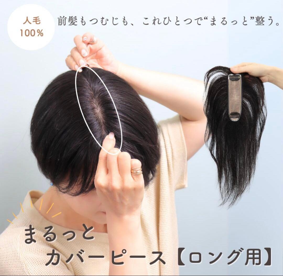 Hiro　フラッティス　人毛100%まるっとカバーピース［ロング用］