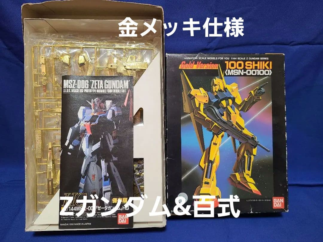 ガンプラ 旧キット 1/144 非売品 金メッキ Zガンダム 百式 2体セット