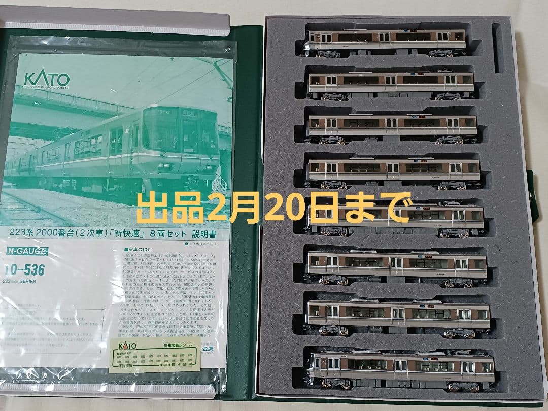 D*e様 KATO 10-536 223系-2000番台 2次車 8両セット