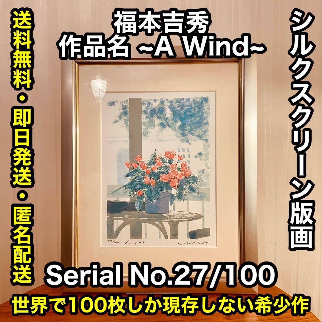 ✨希少作品✨福本吉秀 シルクスクリーン版画 ~ A wind ~ - メルカリ