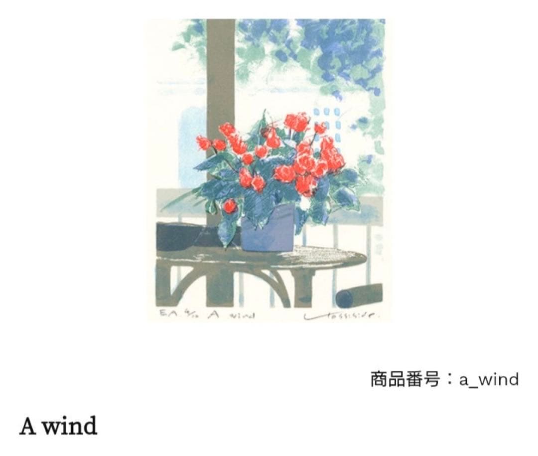 ✨希少作品✨福本吉秀 シルクスクリーン版画 ~ A wind ~ - メルカリ