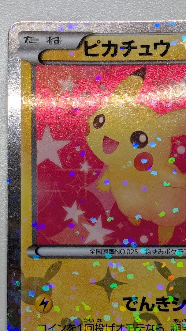 ピカチュウ シャイニーコレクション 007/020 ポケキュン ポケカ SC Uの