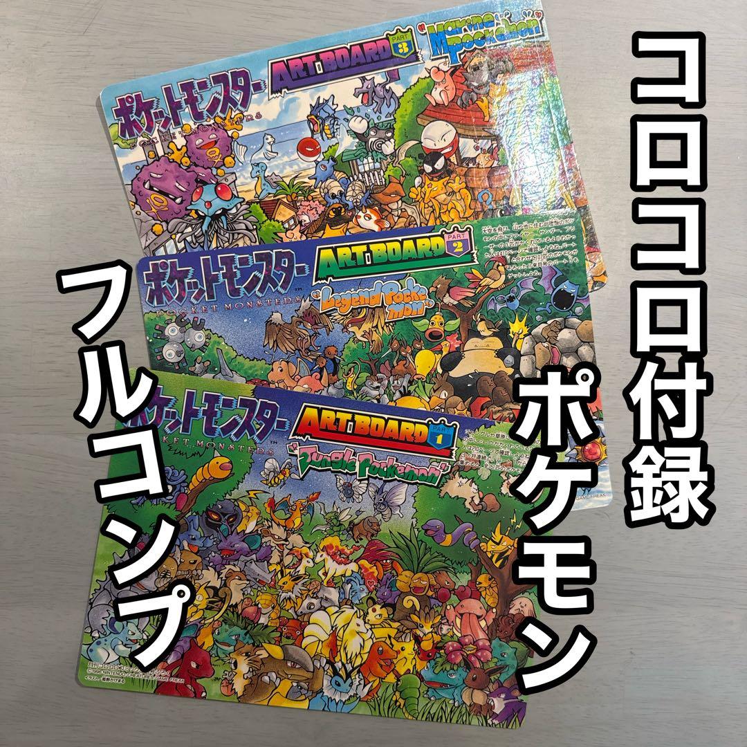 コロコロコミックふろく　ポケモン　アートボード　フルコンプ　当事物　レトロ