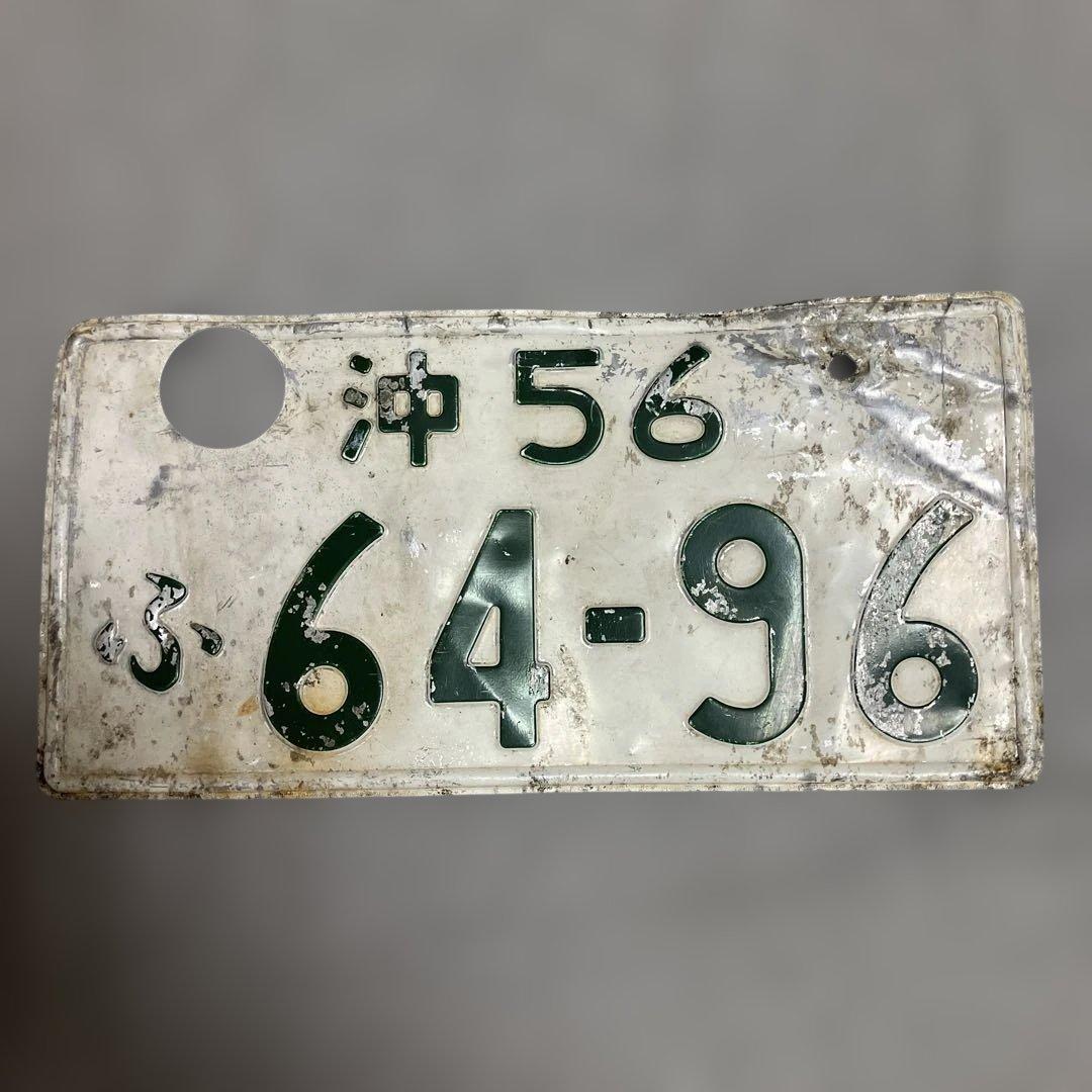 ふ*ラ様 記念所蔵品 沖 一桁ナンバープレート（沖56） 沖縄当時物 ふ*ラ様 記念所蔵品 沖 一桁ナンバープレート（沖56） 沖縄当時物