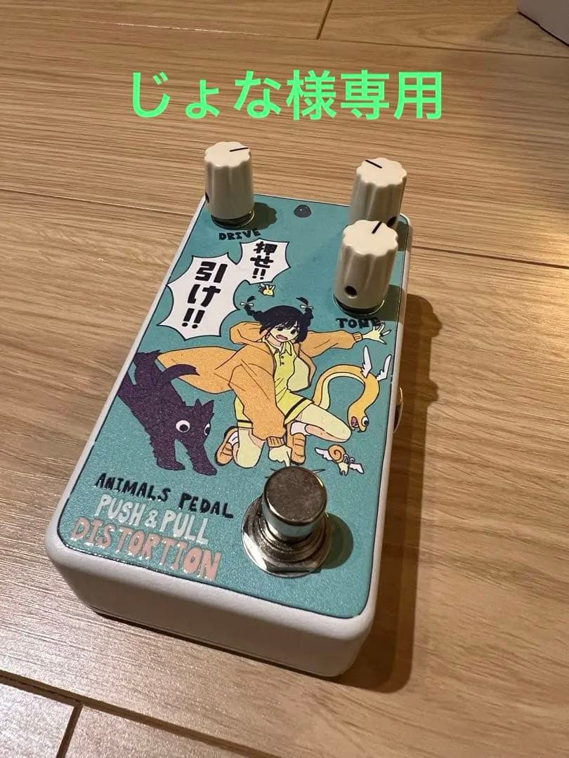 専用】Animals Pedal PUSH & PULL DISTORTION - メルカリ