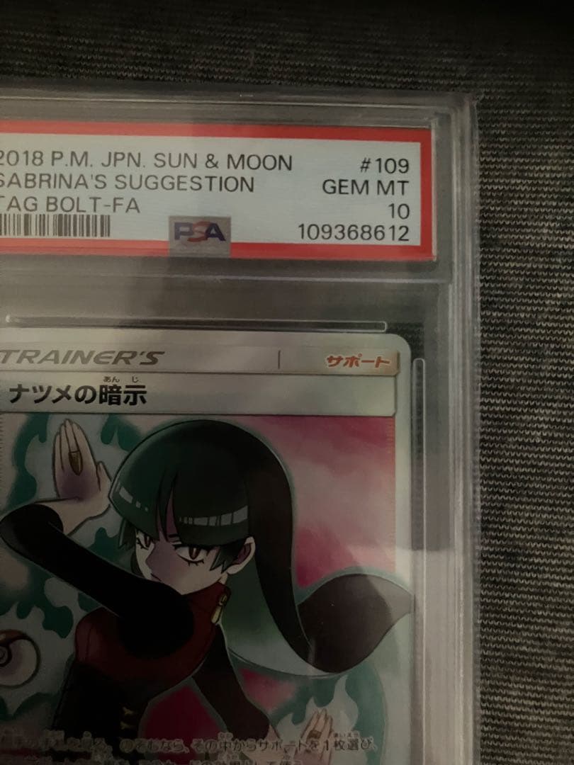 ナツメの暗示 SR SM9 タッグボルト 109/095 psa10