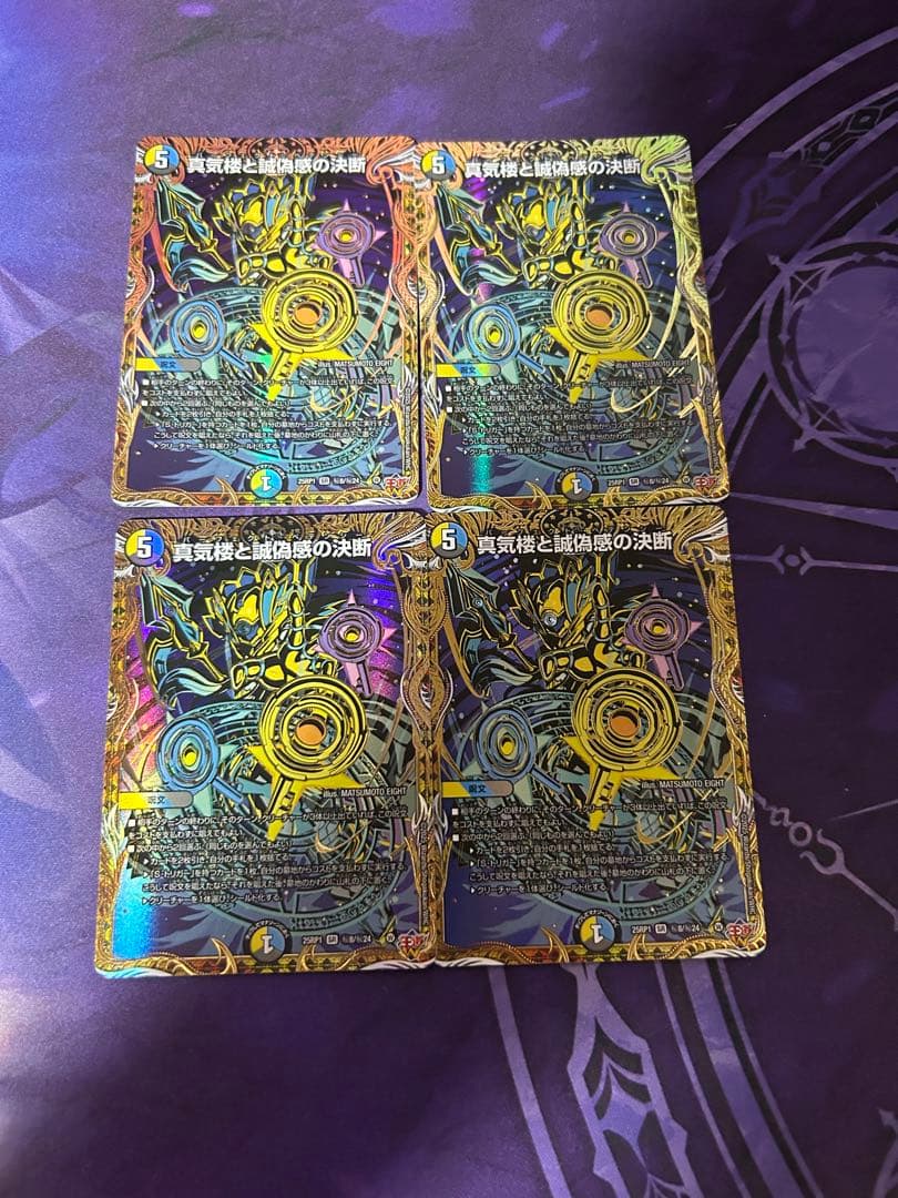 真気楼と誠偽感の決断　シークレット 4枚セット デュエマ】真気楼と誠偽感の決断 シークレット 2枚セット - メルカリ