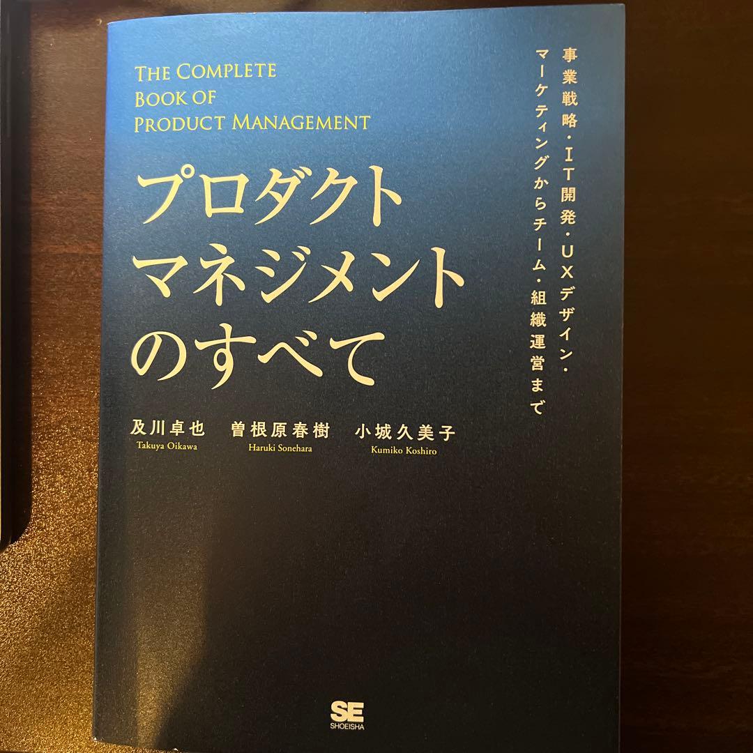 プロダクトマネジメントのすべて 事業戦略・IT開発・UXデザイン・マーケティン…