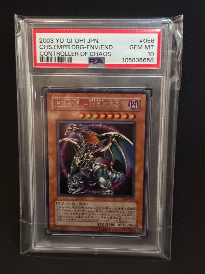 混沌帝龍 終焉の使者 シークレット　PSA10