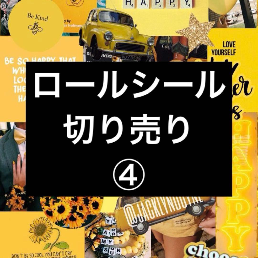 ロールシール切り売り ④