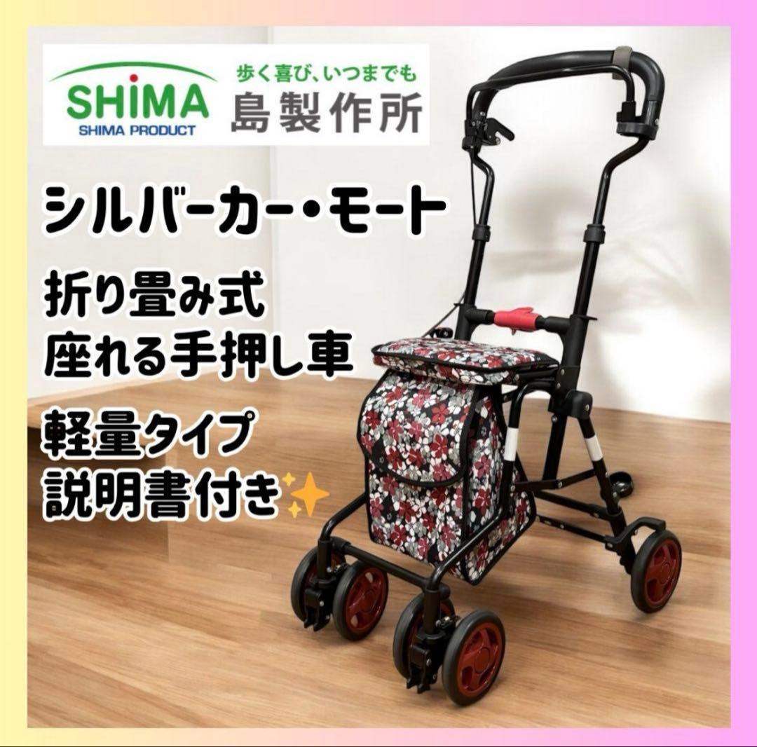 ✨美品✨島製作所 シルバーカー モート 軽量3.7kg 花柄 座面付 説明書付