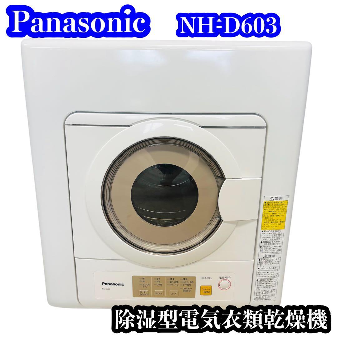 Panasonic NH-D603 除湿型電気衣類乾燥機 2023年製