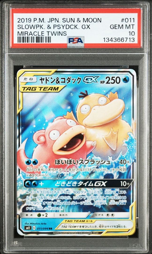 【psa10】ヤドン&コダックGX RR ミラクルツイン