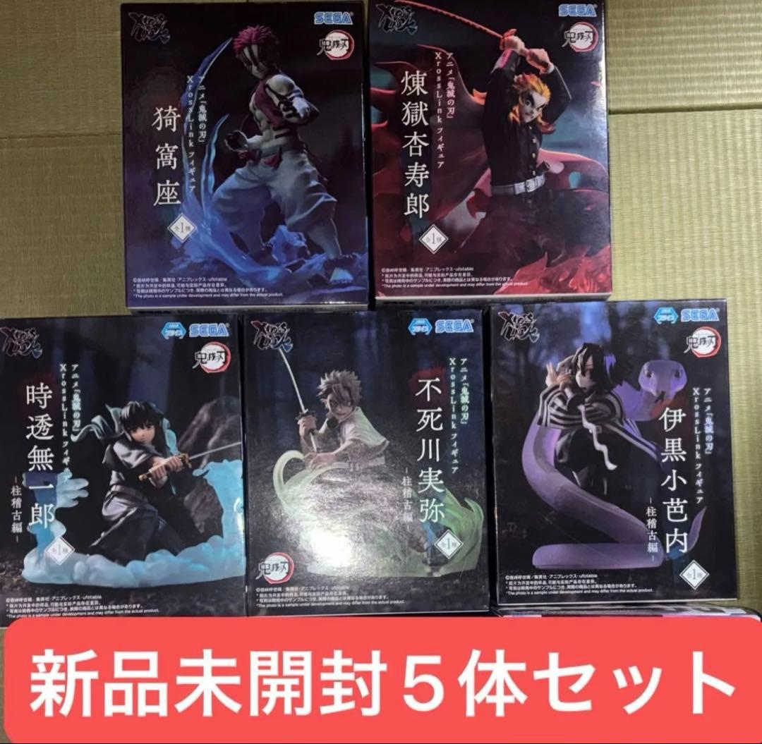 鬼滅の刃 XrossLink フィギュア　5体セット