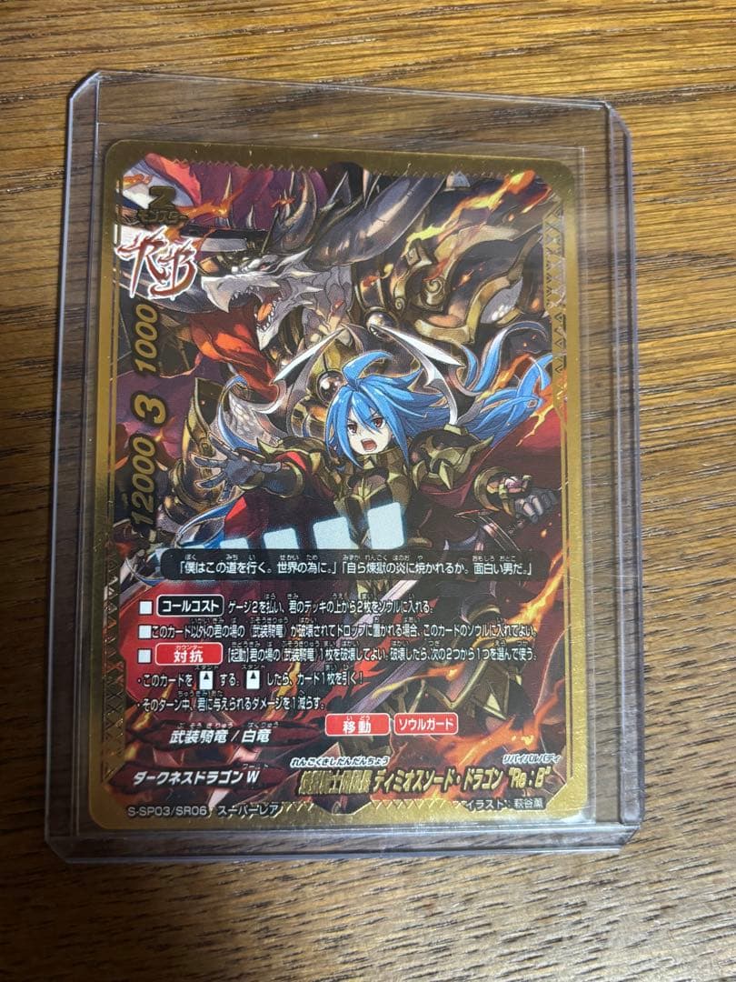 煉獄騎士団団長 ディミオスソード・ドラゴン “Re：B” スーパーレア