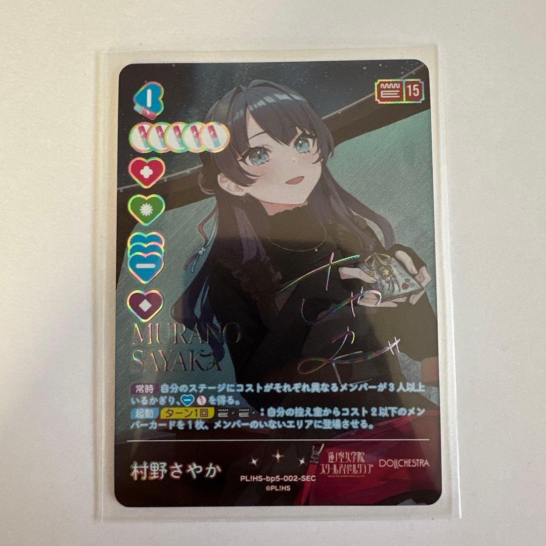 ラブカ 村野さやか SEC - メルカリ