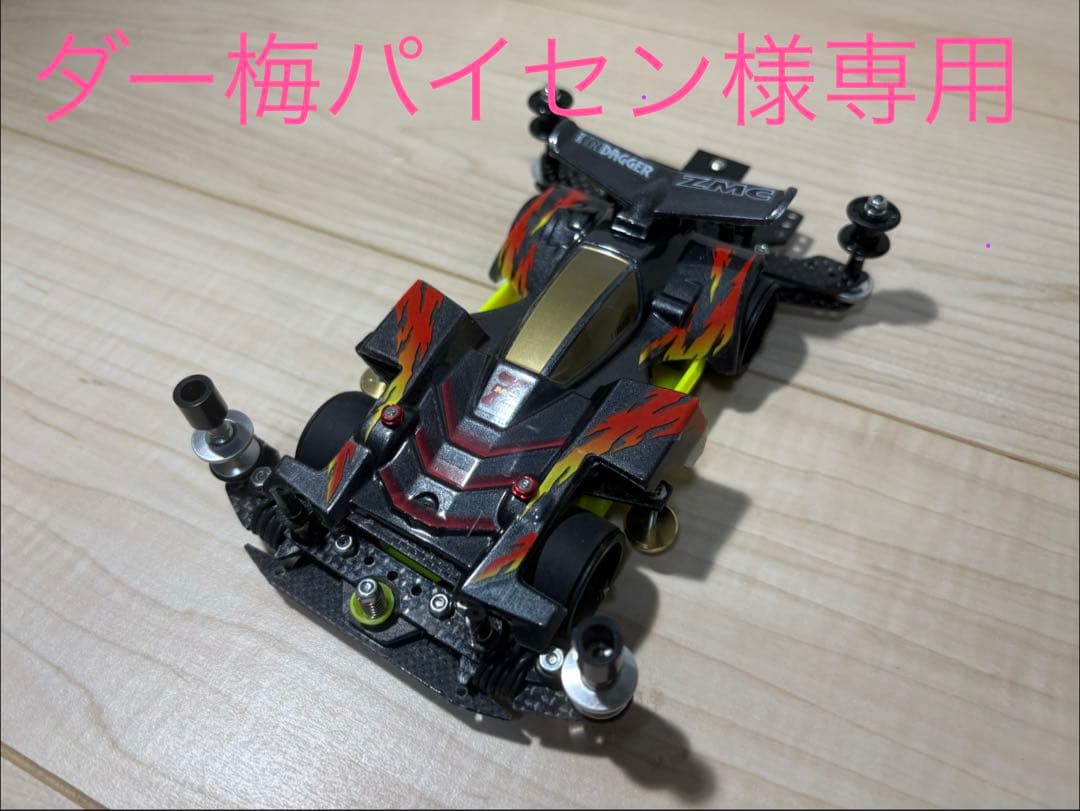 限定値下げ‼︎ msフレキ ネオトライダガーzmc ミニ四駆 完成品 タミヤ
