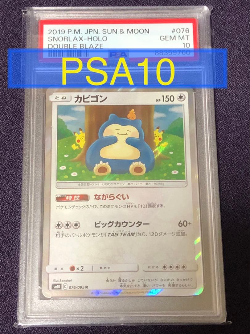 PSA10】カビゴン R 076/095 ダブルブレイズ ながらぐい カナヘイ