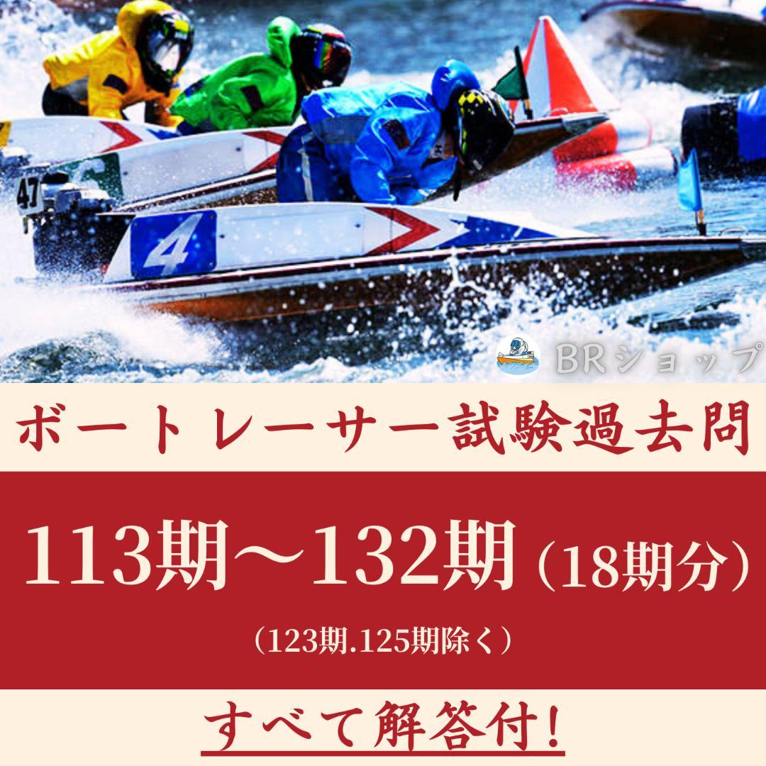 ボートレーサー試験113期〜132期（18期分）過去問b - メルカリ