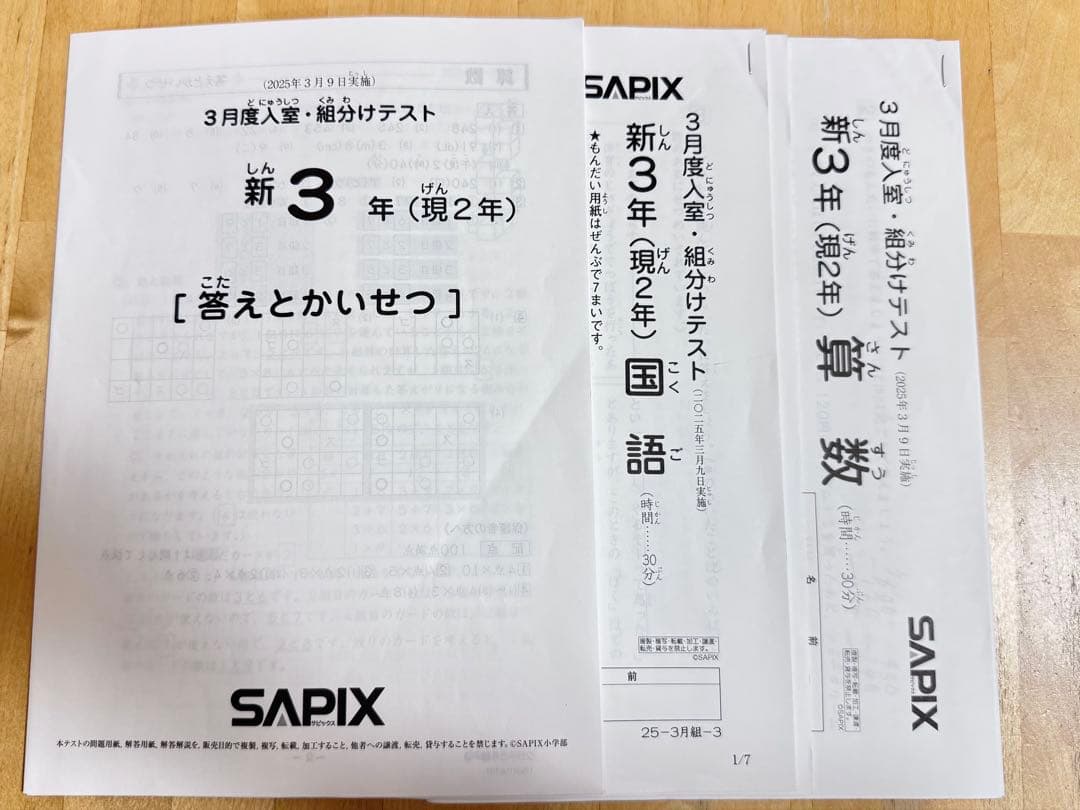 SAPIX 新3年生 3月度 入室 組分けテスト - メルカリ