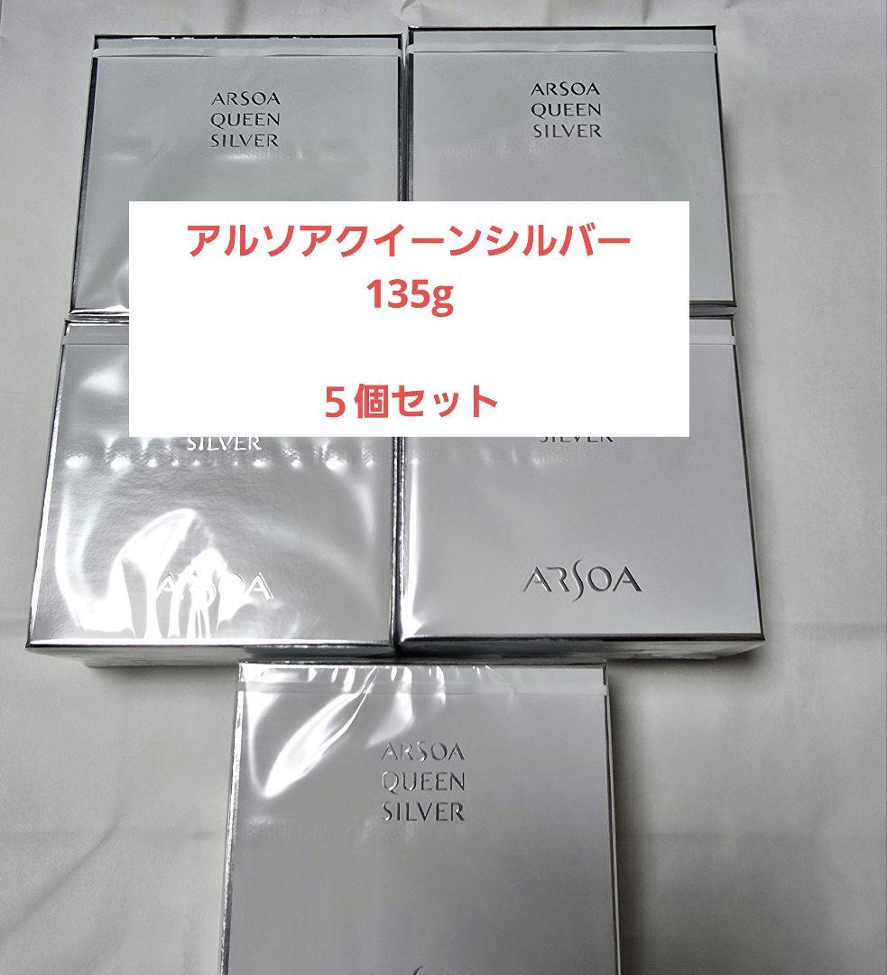 アルソア クイーンシルバー 135g ５個セット