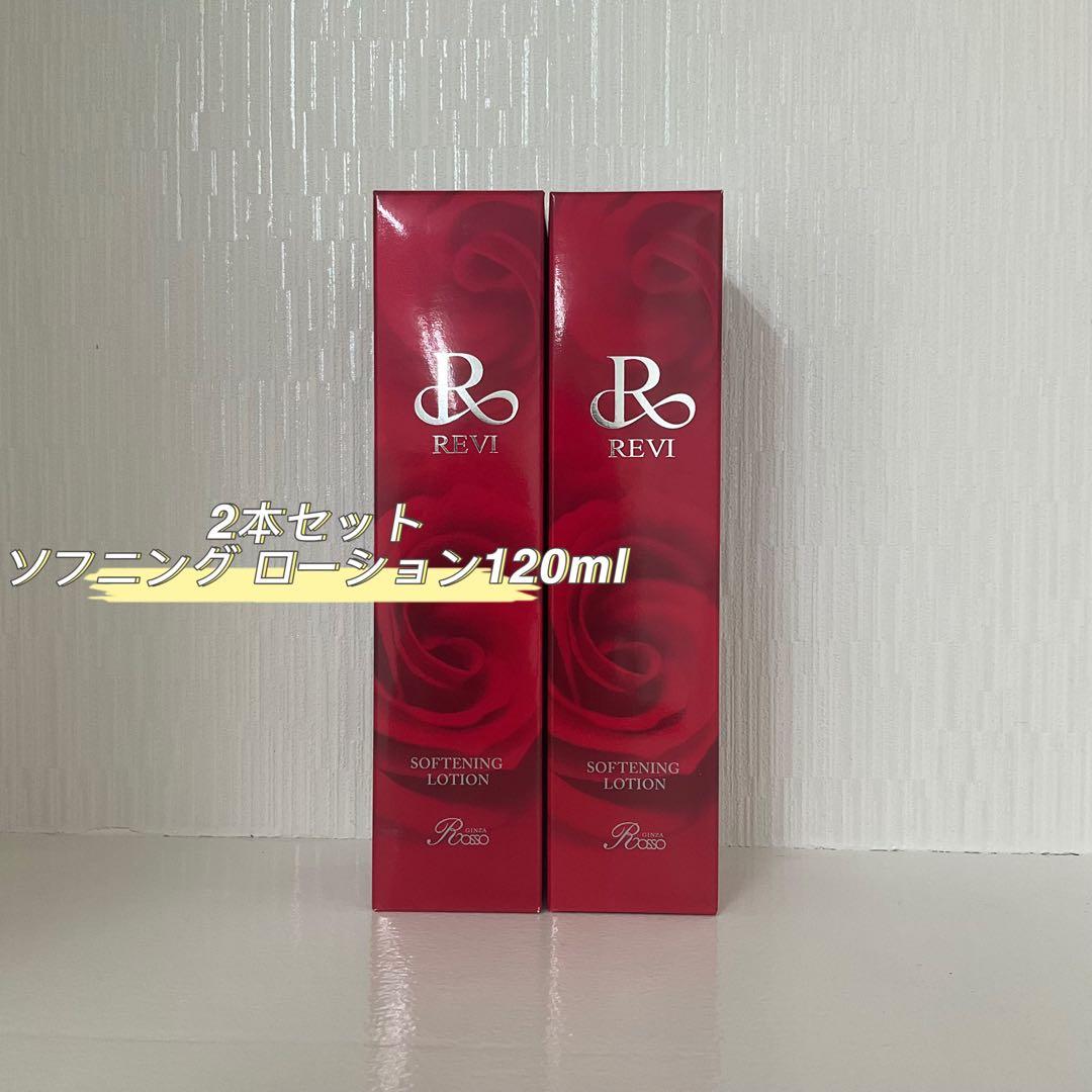 <新品> REVI 2本セット ソフニング ローション 120ml