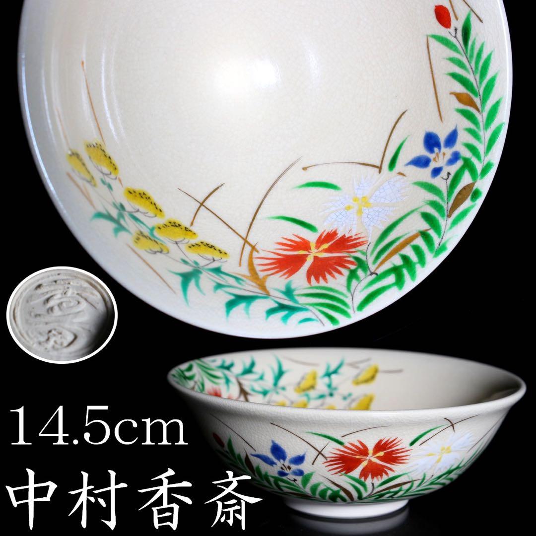 F2-6 古美術品 京焼 中村香斎 草花平茶碗 14.5cm 箱付 茶道具 - メルカリ
