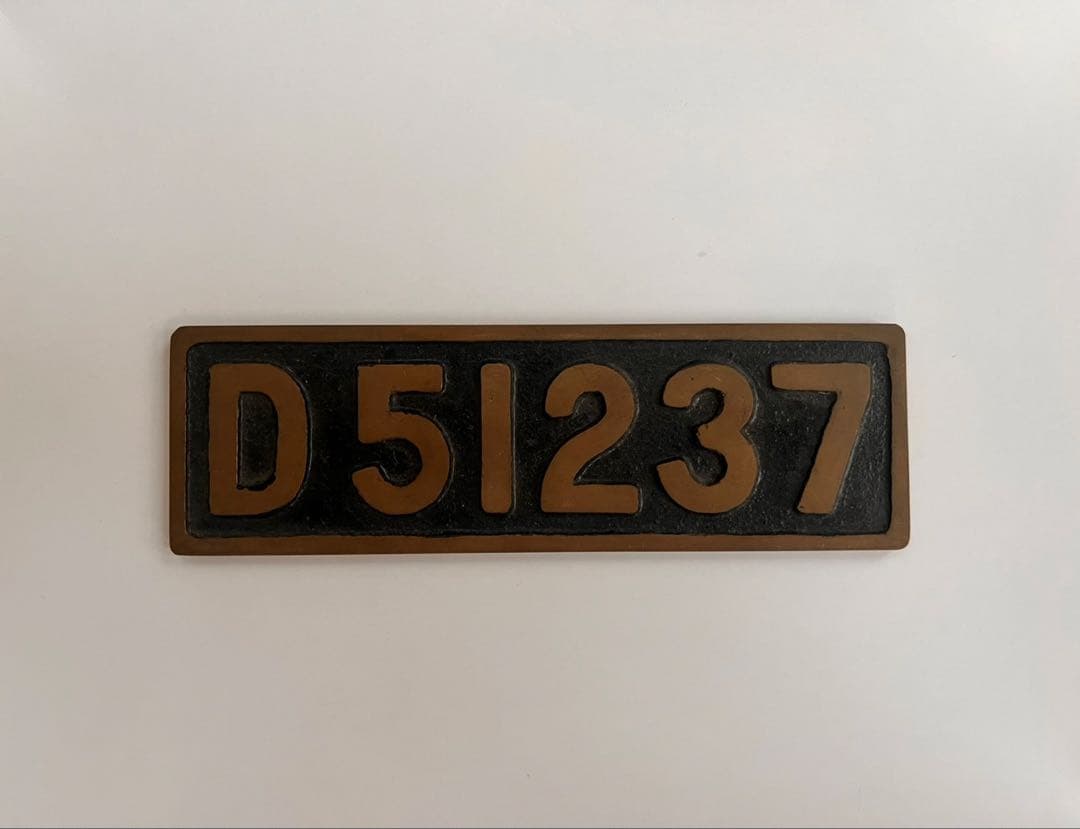 D51237 鉄道プレート 金属製