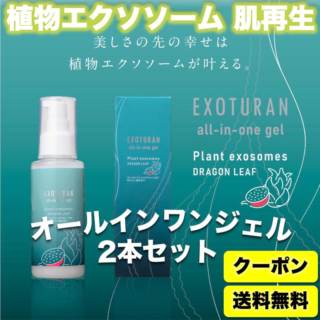 【世界初☆生エクソソーム】EXOTURANオールインワンジェル100ml 2本