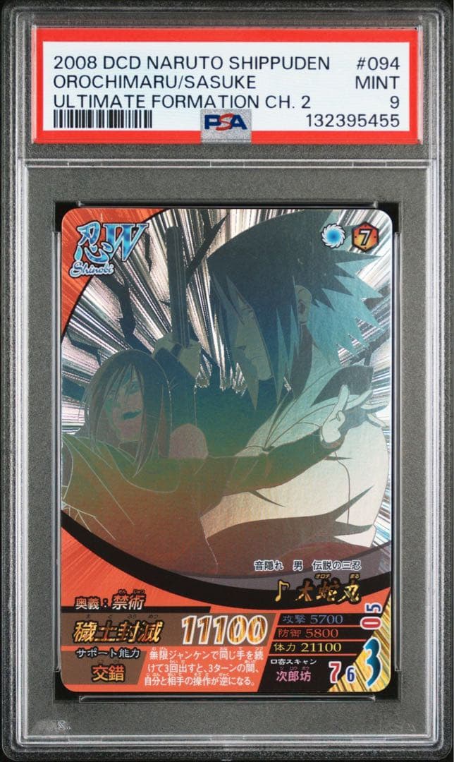 大蛇丸　サスケ　ナルティメットフォーメーション psa9 ホロ　ナルト