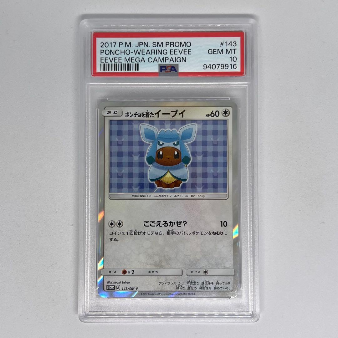 ポンチョを着たイーブイ: プロモ[SM-P 143] PSA10 PSA10】ポンチョを着たイーブイ (プロモ) {143/SM-P} [-] - magi通販