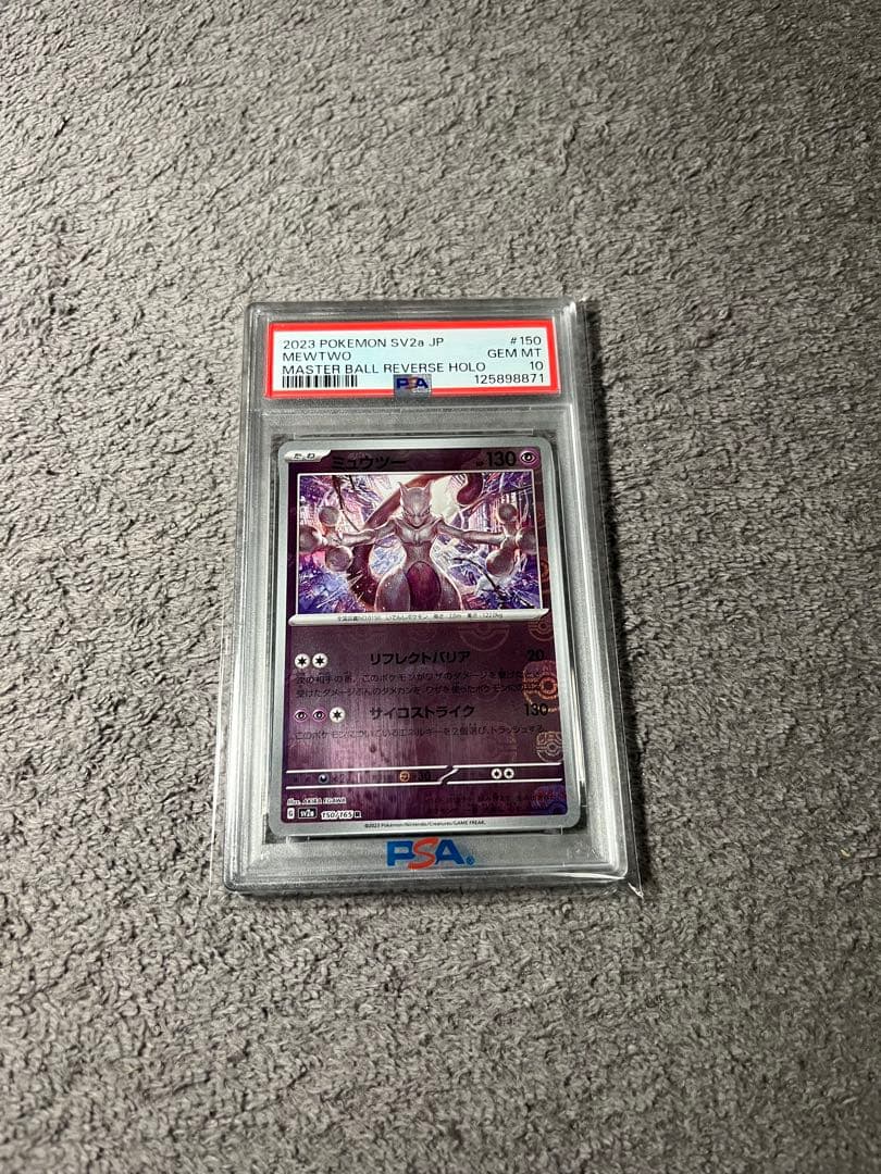 ポケモンカード　ミュウツー　マスターボールミラー PSA10 晴れる屋2ネット買取】ミュウツー:マスターボールミラー(R){超}〈150