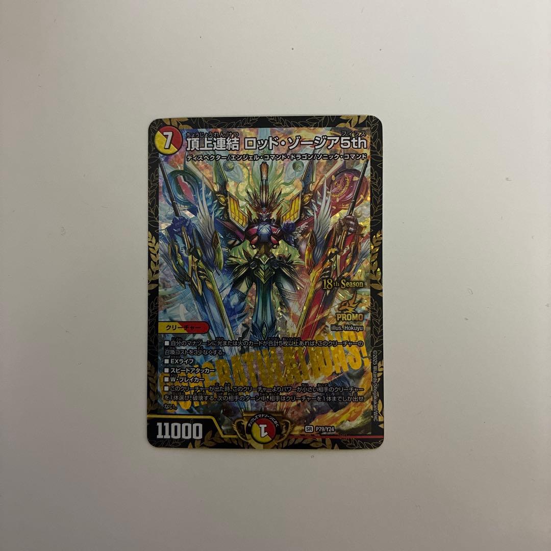 頂上連結ロッド・ゾージア5th csプロモ　最安値