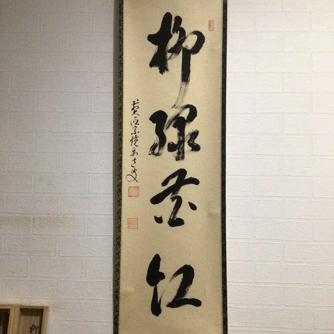 H327 掛軸 大徳寺 雪尾要道 『柳緑花紅』 共箱 『真作』 肉筆 一行