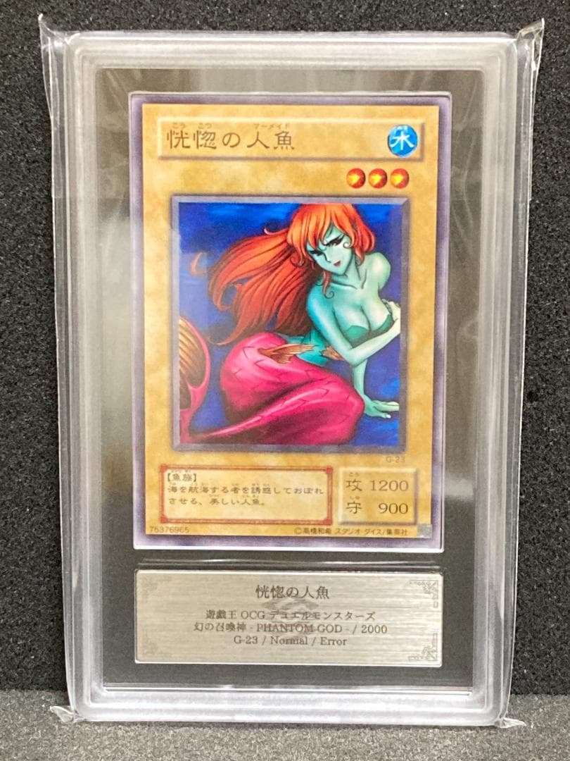 ARS AU　【コンパクト送料無料・匿名配送】遊戯王　2期　恍惚の人魚　Gエラー