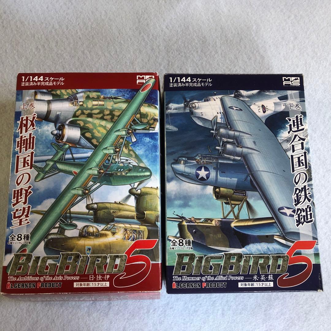 食玩飛行機BIG BIRD5 1/144スケール 2個セット - メルカリ