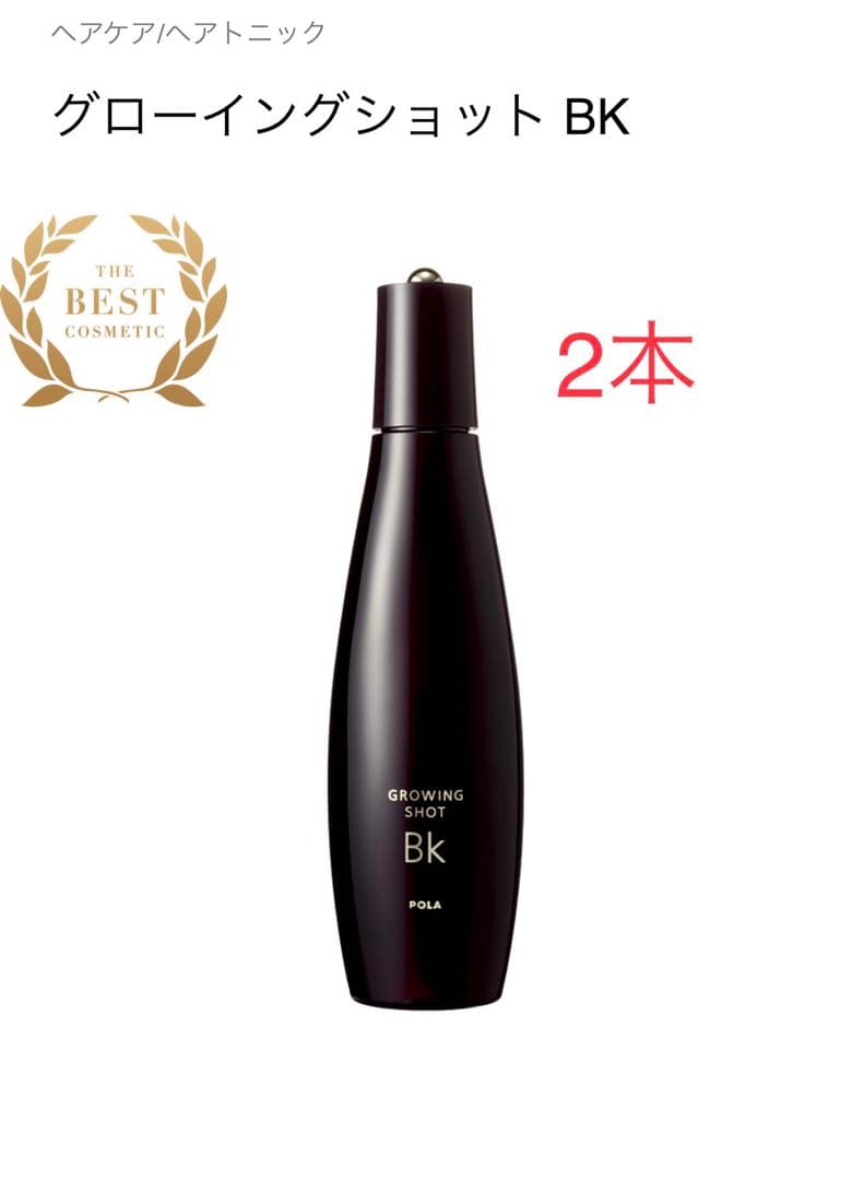 POLA グローイングショット BK 2本　箱無しになります。
