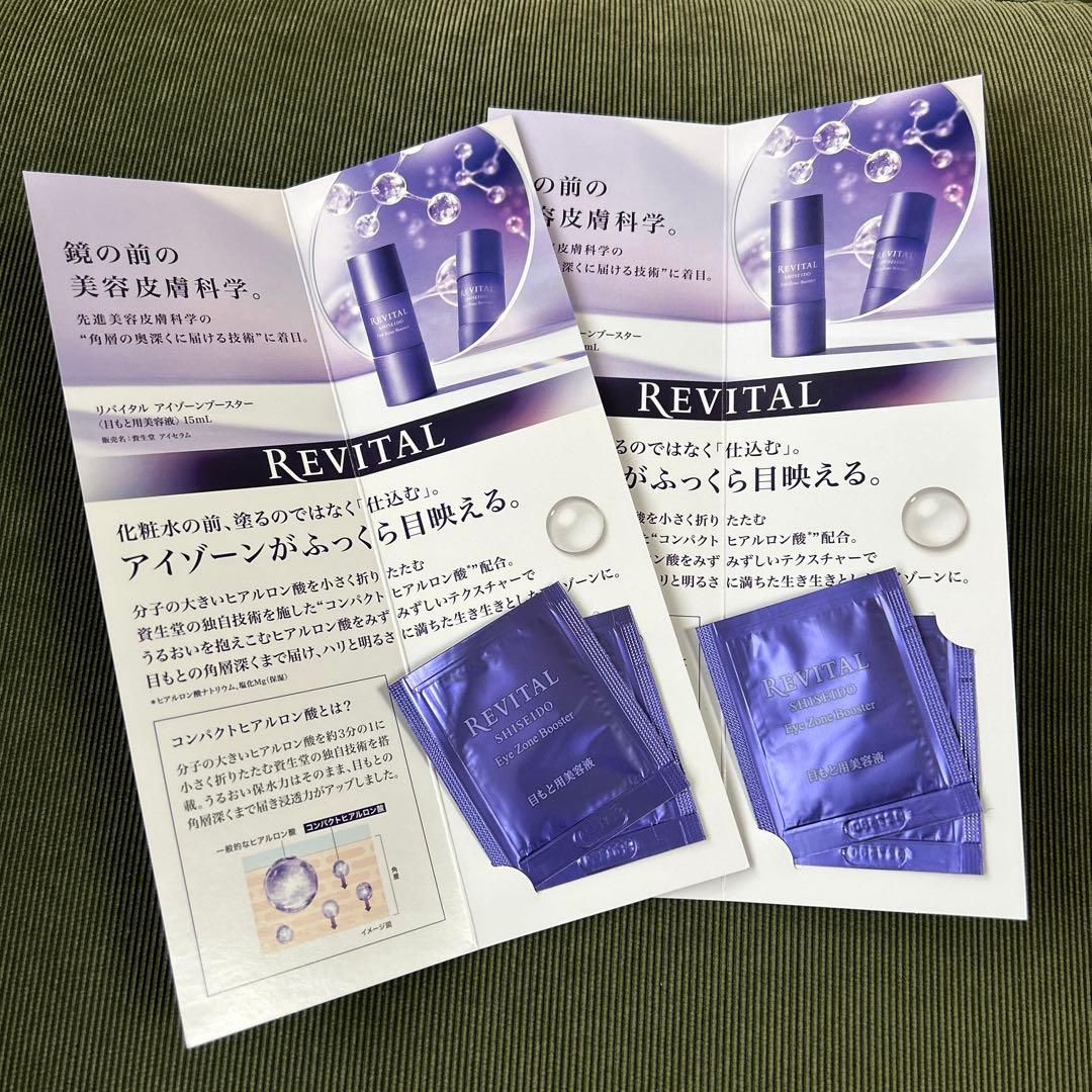 資生堂リバイタル アイゾーンブースター 0.2mL × 4包 美容液サンプル