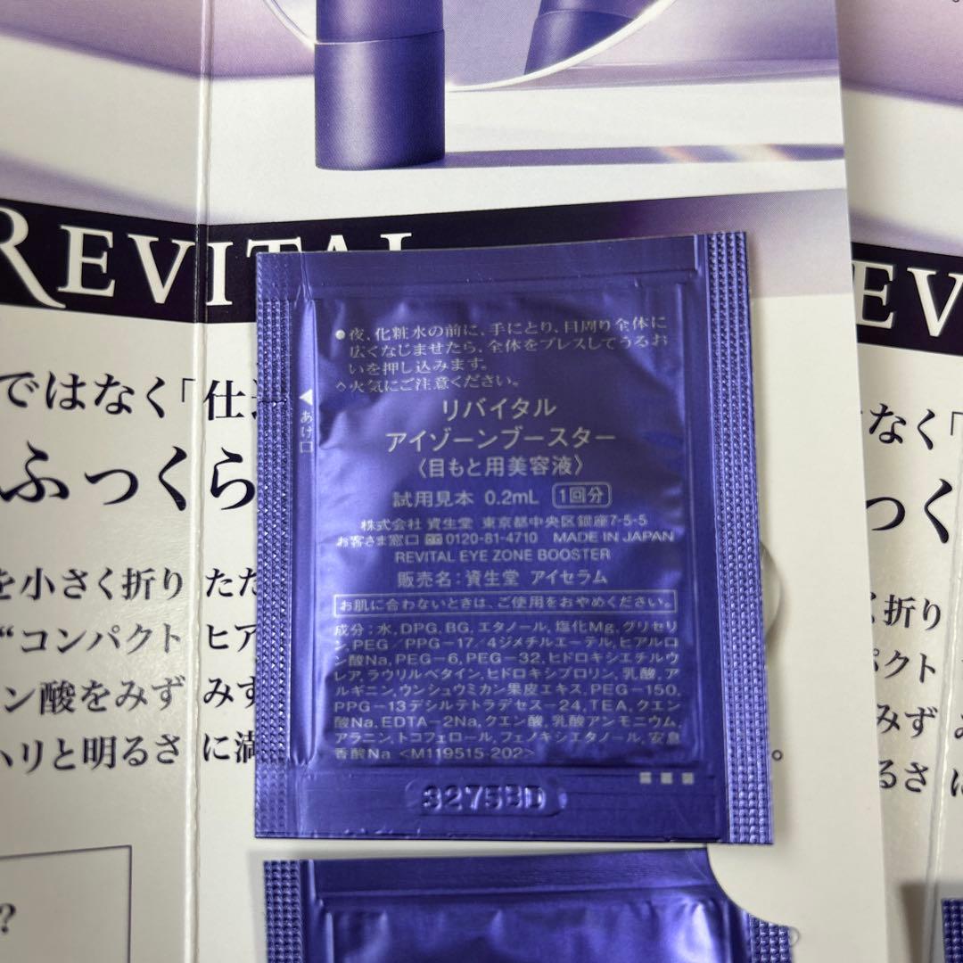 資生堂リバイタル アイゾーンブースター 0.2mL × 4包 美容液サンプル