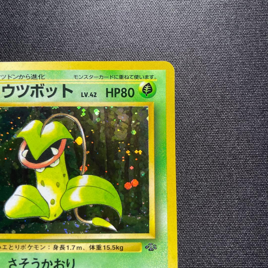 ポケカ ウツボット 旧裏 キラ 渦巻きあり - メルカリ